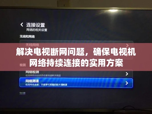 解决电视断网问题,确保电视机网络持续连接的实用方案