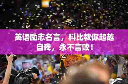 英语励志名言，科比教你超越自我，永不言败！