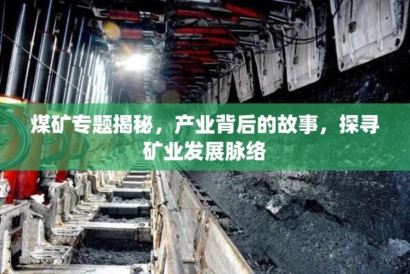 煤矿专题揭秘，产业背后的故事，探寻矿业发展脉络