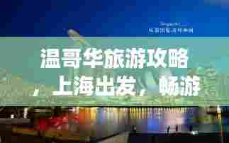 温哥华旅游攻略,上海出发,畅游美丽之旅的完美指南