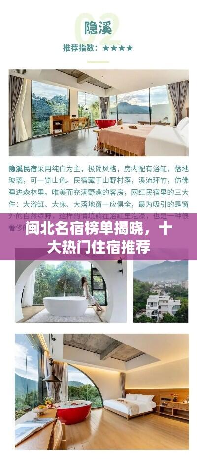 闽北名宿榜单揭晓,十大热门住宿推荐