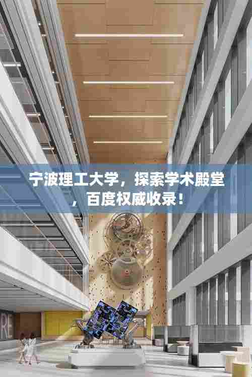 宁波理工大学，探索学术殿堂，百度权威收录！