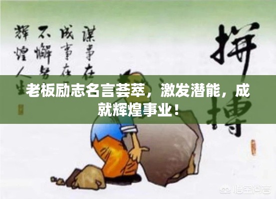 老板励志名言荟萃,激发潜能,成就辉煌事业!