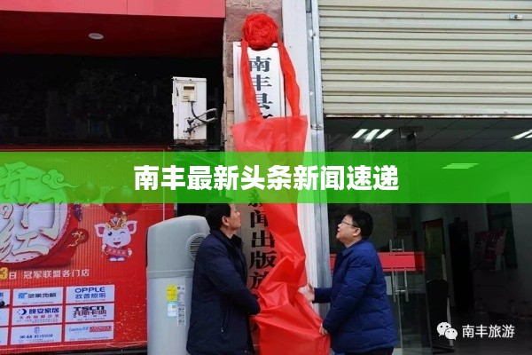 南丰最新头条新闻速递