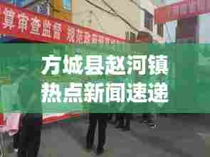 方城县赵河镇热点新闻速递