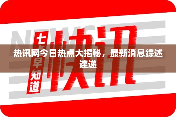 热讯网今日热点大揭秘，最新消息综述速递