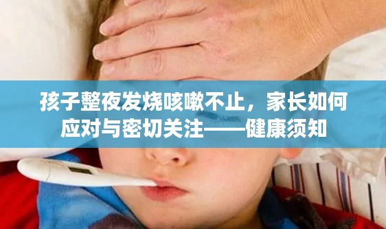 孩子整夜发烧咳嗽不止，家长如何应对与密切关注——健康须知