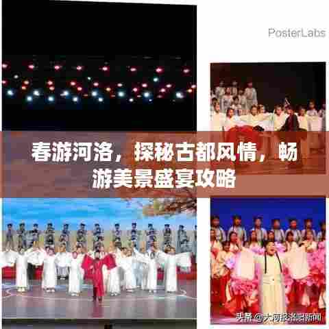 春游河洛,探秘古都风情,畅游美景盛宴攻略