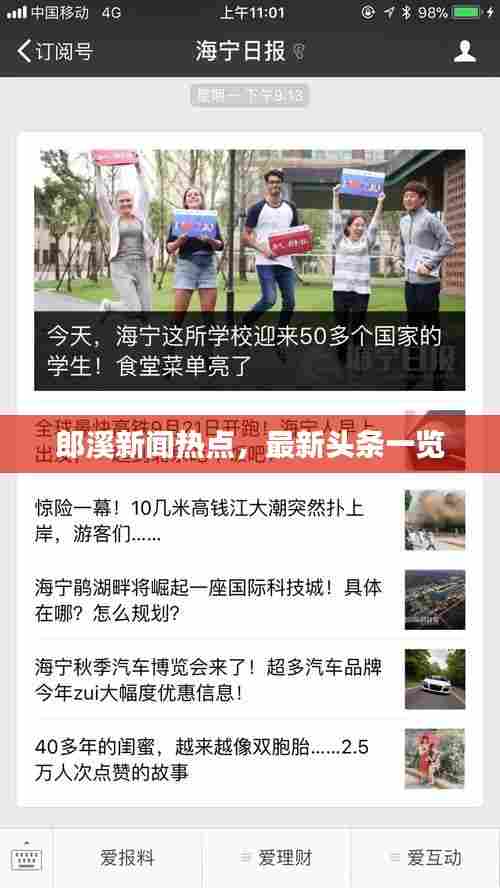 郎溪新闻热点,最新头条一览