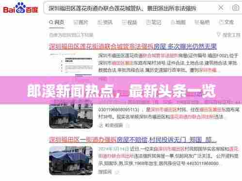 郎溪新闻热点,最新头条一览