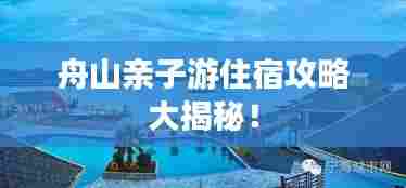 舟山亲子游住宿攻略大揭秘!