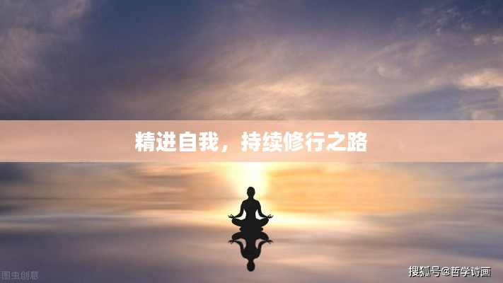 精进自我，持续修行之路