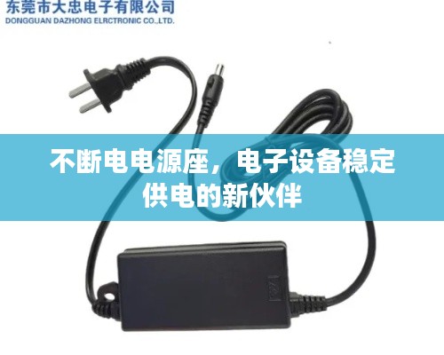 不断电电源座，电子设备稳定供电的新伙伴