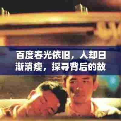 百度春光依旧,人却日渐消瘦,探寻背后的故事