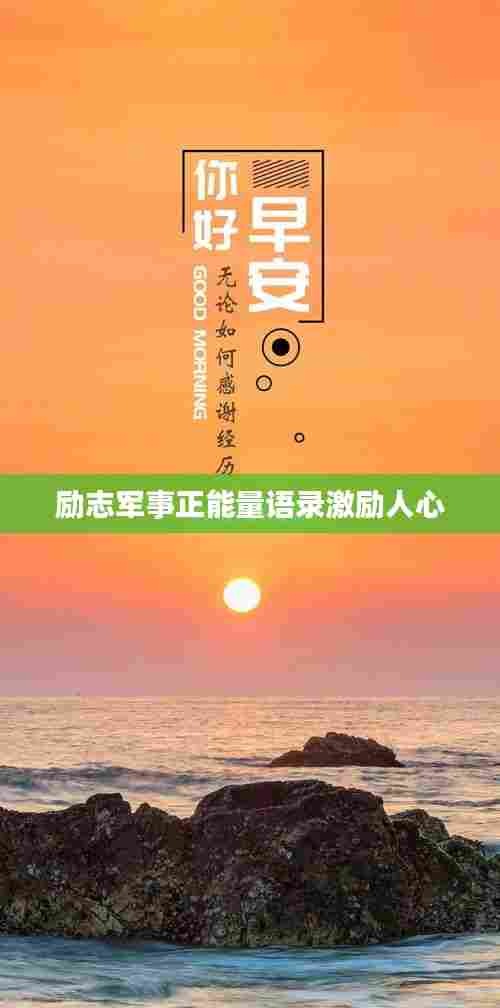 励志军事正能量语录激励人心