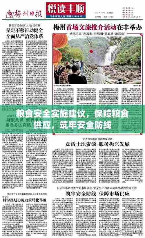 粮食安全实施建议，保障粮食供应，筑牢安全防线