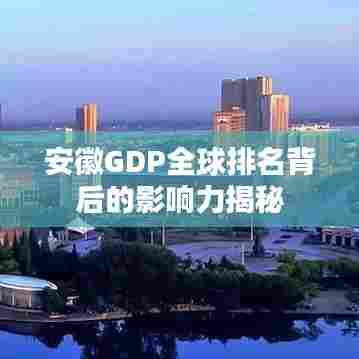 安徽GDP全球排名背后的影响力揭秘