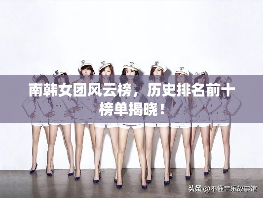 南韩女团风云榜,历史排名前十榜单揭晓!