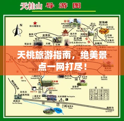 天桃旅游指南,绝美景点一网打尽!