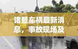 诸暨车祸最新消息,事故现场及救援情况揭秘