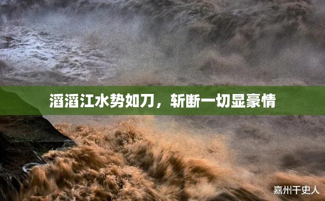 滔滔江水势如刀，斩断一切显豪情