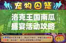 洛克王国南瓜盛宴活动攻略大放异彩！