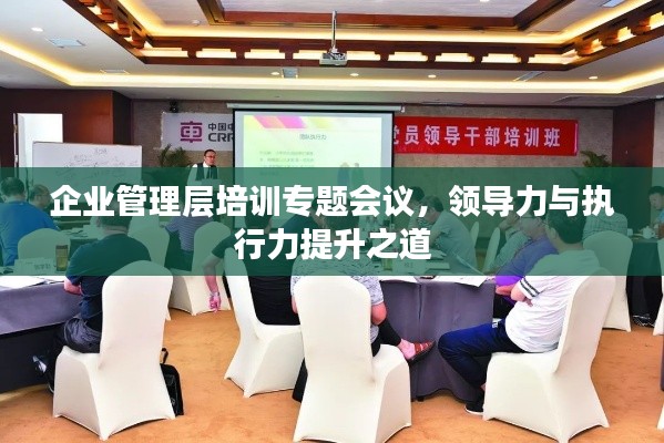 企业管理层培训专题会议,领导力与执行力提升之道