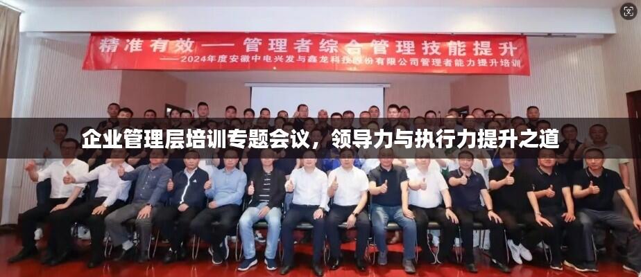 企业管理层培训专题会议,领导力与执行力提升之道