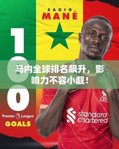 马内全球排名飙升,影响力不容小觑!