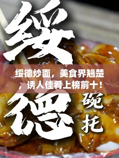 绥德炒面,美食界翘楚,诱人佳肴上榜前十!