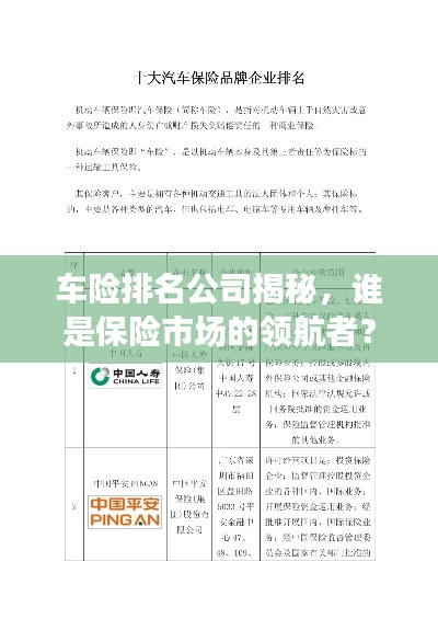 车险排名公司揭秘,谁是保险市场的领航者?