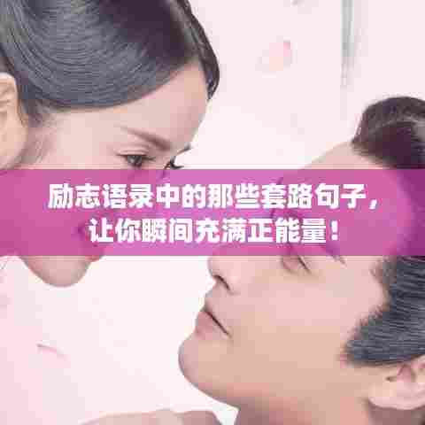 励志语录中的那些套路句子，让你瞬间充满正能量！