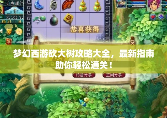 梦幻西游砍大树攻略大全,最新指南助你轻松通关!