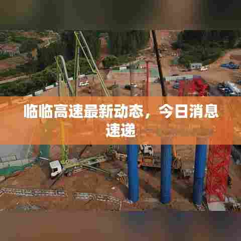 临临高速最新动态,今日消息速递