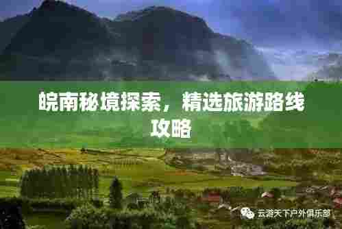 皖南秘境探索,精选旅游路线攻略