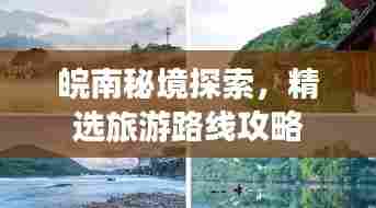 皖南秘境探索,精选旅游路线攻略