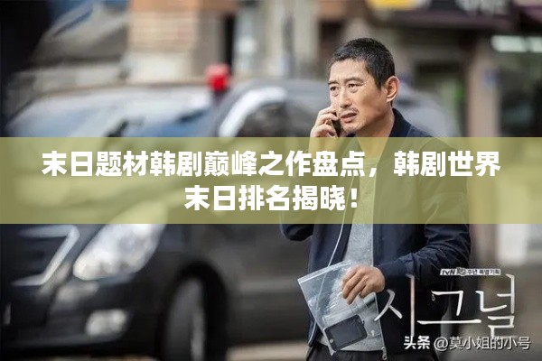 末日题材韩剧巅峰之作盘点,韩剧世界末日排名揭晓!