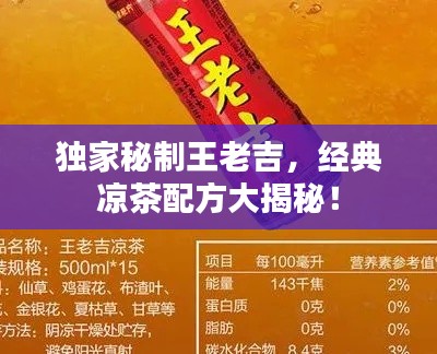 独家秘制王老吉，经典凉茶配方大揭秘！