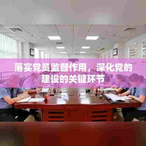 落实党员监督作用，深化党的建设的关键环节