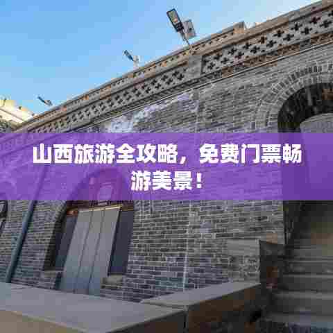 山西旅游全攻略，免费门票畅游美景！