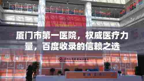 厦门市第一医院，权威医疗力量，百度收录的信赖之选