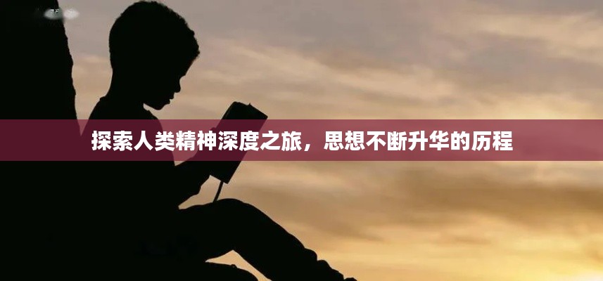 探索人类精神深度之旅,思想不断升华的历程