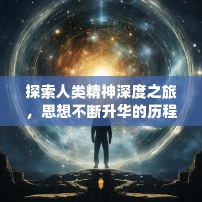 探索人类精神深度之旅,思想不断升华的历程