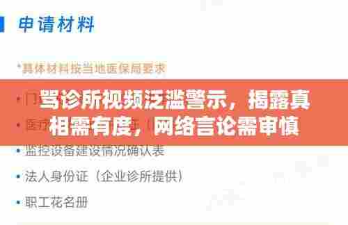 骂诊所视频泛滥警示，揭露真相需有度，网络言论需审慎