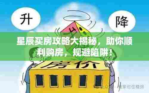 星辰买房攻略大揭秘,助你顺利购房,规避陷阱!