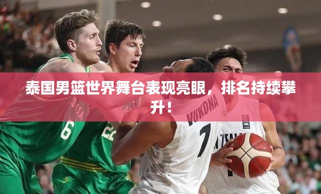 泰国男篮世界舞台表现亮眼，排名持续攀升！