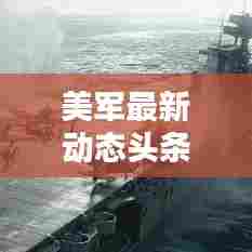 美军最新动态头条速递