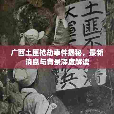 广西土匪抢劫事件揭秘，最新消息与背景深度解读