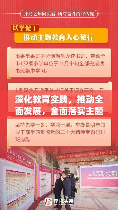 深化教育实践，推动全面发展，全面落实主题教育引领新篇章