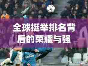 全球挺举排名背后的荣耀与强者奋斗之路